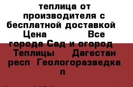 теплица от производителя с бесплатной доставкой › Цена ­ 11 450 - Все города Сад и огород » Теплицы   . Дагестан респ.,Геологоразведка п.
